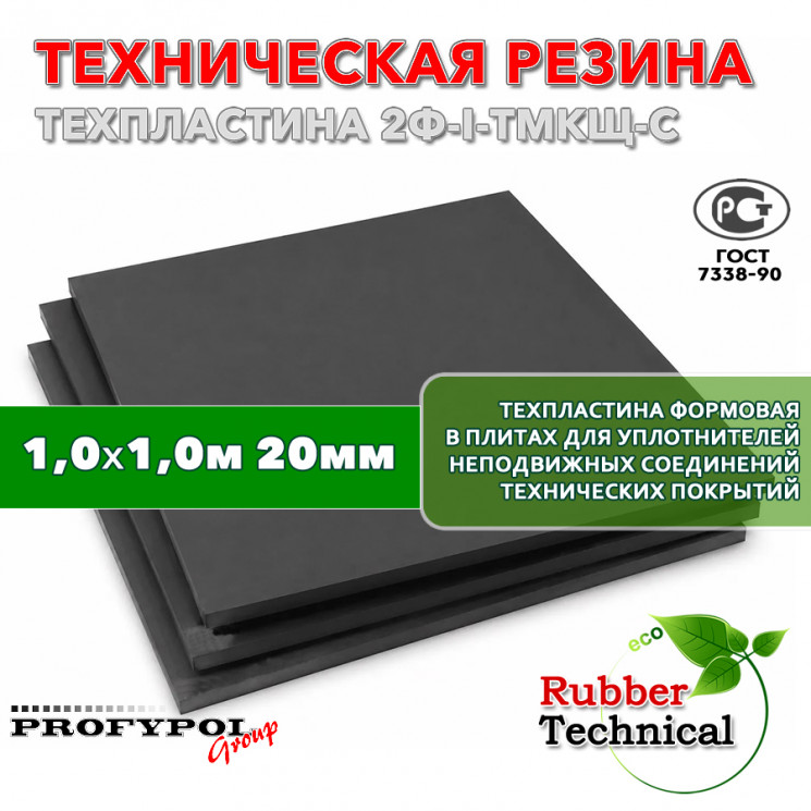 Техпластина 2Ф-I-ТМКЩ-С 20мм 1.0x1.0 м