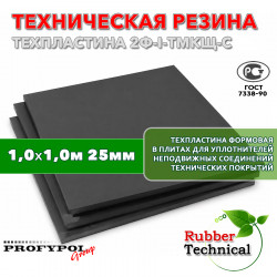 Техпластина 2Ф-I-ТМКЩ-С 25мм 1.0x1.0 м
