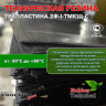 Техпластина 2Ф-I-ТМКЩ-С 25мм 1.0x1.0 м