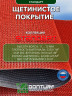 Щетинистое покрытие DonTurf (травка) 0,9x15,0 м, #148 красное