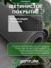 Щетинистое покрытие DonTurf (травка) 0,9x15,0 м, #127 мокрый асфальт