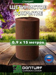 Щетинистое покрытие DonTurf (травка) 0,9x15,0 м., #135 коричневое