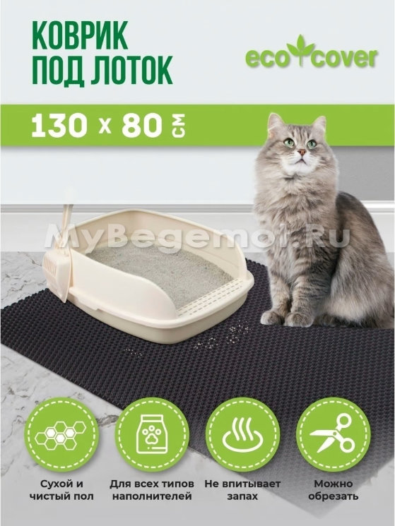 Коврик под лоток для животных 130 х 80 см, черный.