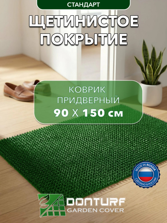 Коврик щетинистый придверный DonTurf (травка) 0,9x1,5 м, #163 зеленое