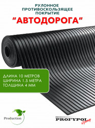 Рулонная резина, резиновое покрытие "Широкая полоса" 1.5*10.0 м, 4 мм