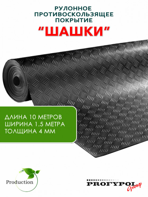 Рулонная резина, резиновое покрытие  "Шашки" 1.5*10.0 м, 4 мм, черный
